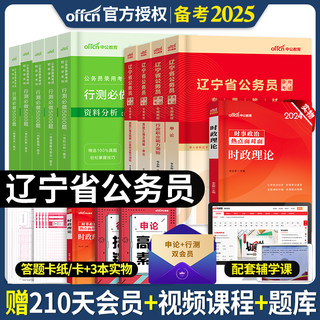 中公教育备考2025年辽宁省公务员考试用书申论行政职业能力测验教材历年真题全真模拟冲刺试卷行测5000题辽宁公务员笔试资料2024