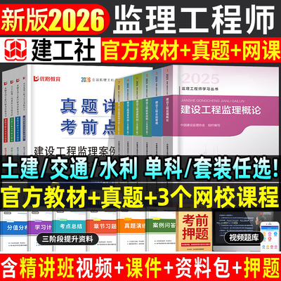 2026年监理工程师官方教材+真题