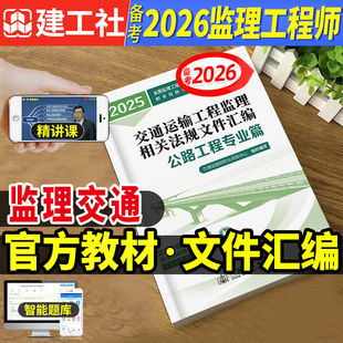 官方备考2026年交通监理工程师教材交通运输工程监理相关法规文件汇编 全国监理工程师考试官方赠视频题库 公路工程专业篇