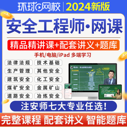 环球网校2024年中级注册安全师工程师网课视频精讲班注安师官方教材网络件课程题库软件真题讲义其他化工建筑煤矿金属冶炼矿山道路