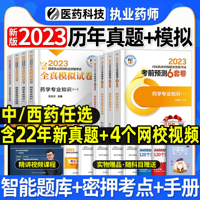 官方2023执业药药师教材练习题库考前预测6套卷考试书西药中药师版国家职业资格证中药学专业知识一历年真题润德教育鸭题库2022怎么看?