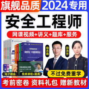 注安2024视频网课中级注册安全师工程师教材初级历年真题库软件版