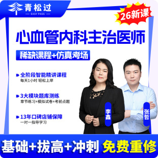 心血管内科学主治医师中级2026年网课视频历年真题库试卷考试书教材中医西医结合妇产科口腔儿科全科超声医学消化呼吸心内科昭昭
