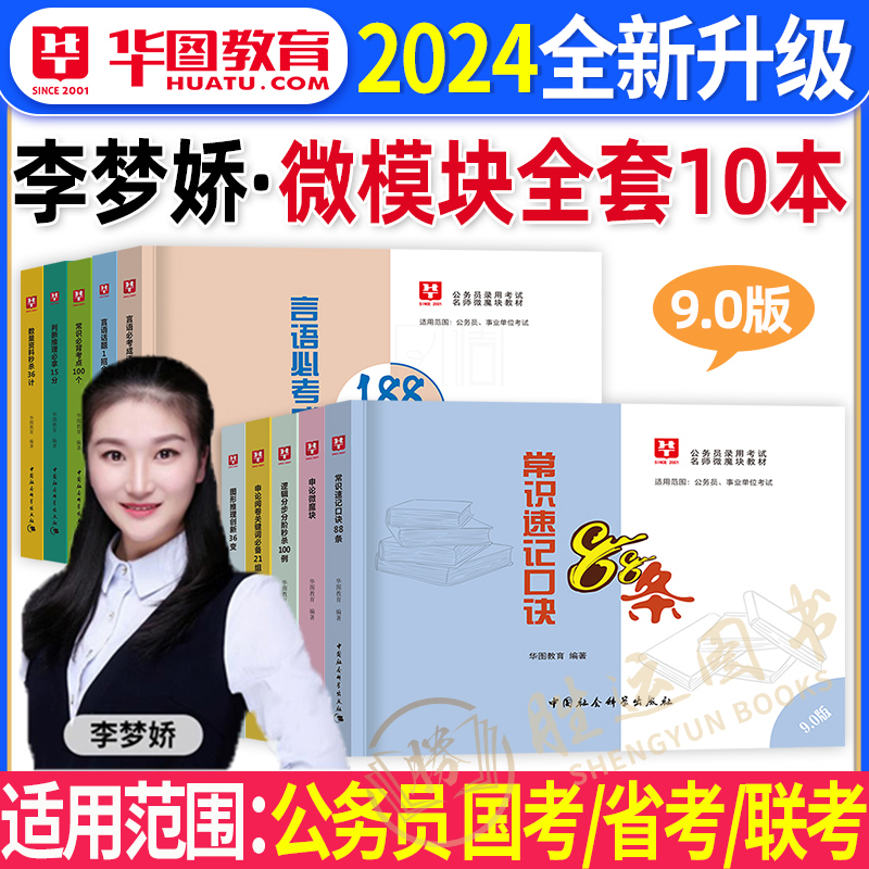 李梦娇常识速记口诀88条2024年常识判断口诀歌华图微模块国考省考公务员公考资料申论行测行政职业能力测验事业单位公基网课口袋书-封面