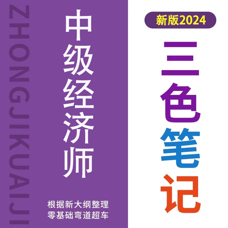 上岸熊2024年中级经济师三色笔记纸质版教材网络课程历真题库人力 教育培训 经济师培训 原图主图