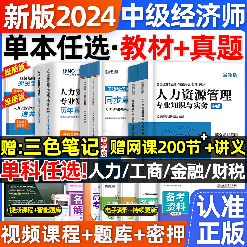 中级经济师2024年教材历年真题试卷章节习题集必刷题库押经济基础知识人力资源工商管理金融财政税收网络课程刘艳霞零基础过经济师