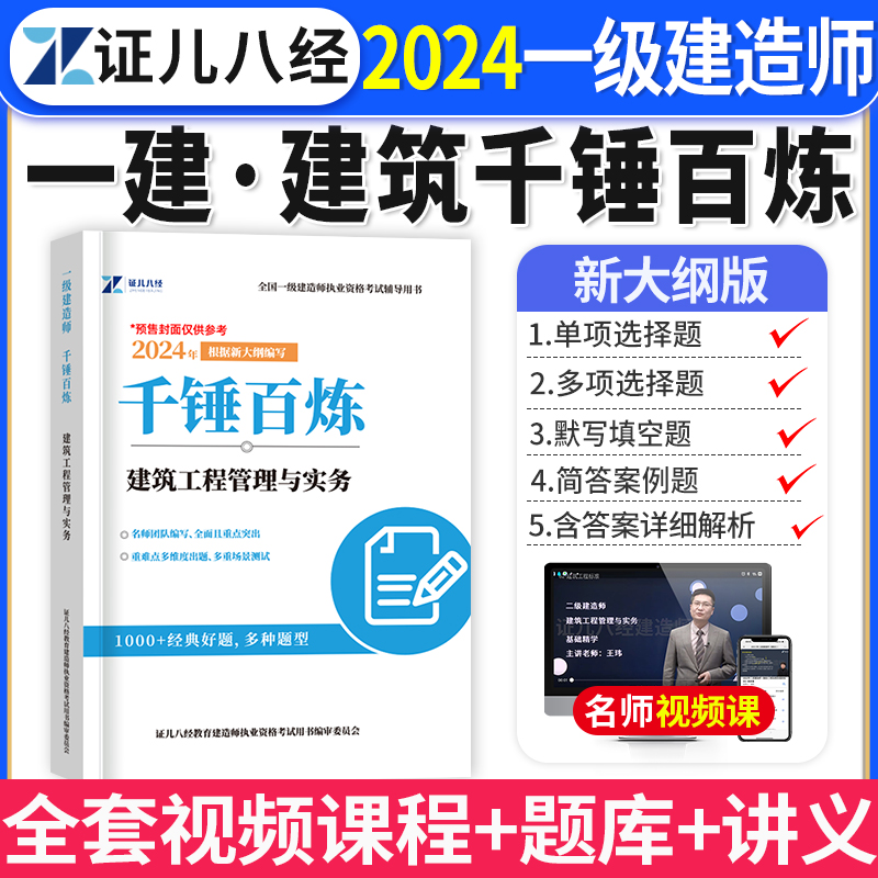 一建建筑实务千锤百炼王玮2024年证儿八经一级建造师章节复习题集练习题库默写本历年真题试卷破题案例分析教材网课视频资料刷题 书籍/杂志/报纸 全国一级建造师考试 原图主图