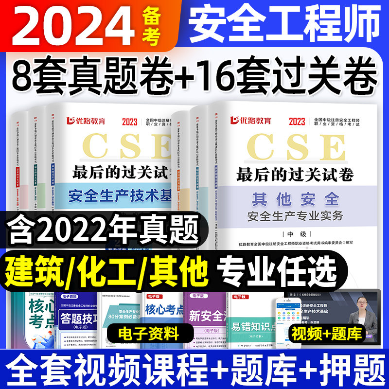 优路中级注册安全工程师备考2024年全套注安试卷专业任选其他化工建筑施工生产管理法律法规技术基础安全生产专业实务职业资格考试怎么看?