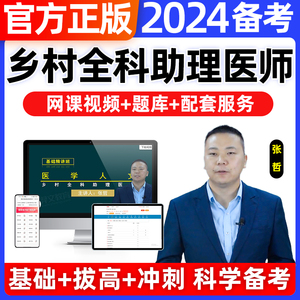 乡村全科执业助理医师2024年网课视频考试证用书电子版题库历年真题试卷人卫版贺银成昭昭医考中级副主任医师二试中医口腔临床公卫