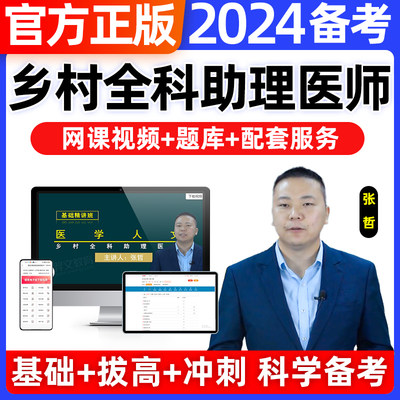 2024年乡村全科助理医师网课