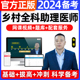 乡村全科执业助理医师2024年网课视频考试证用书电子版 题库历年真题试卷人卫版 贺银成昭昭医考中级副主任医师二试中医口腔临床公卫