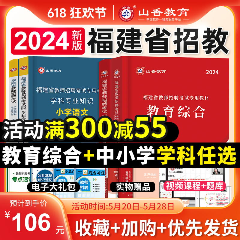 山香教育2024年福建省教师招聘考试专用教材教育综合知识招教考教师编制用书历年真题试卷中学小学语文数学英语特岗刷题库闵试福州 书籍/杂志/报纸 教师资格/招聘考试 原图主图