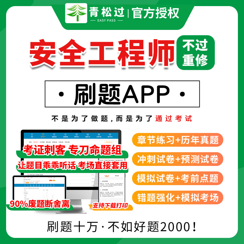 2025年注册中级安全工程师网课题库