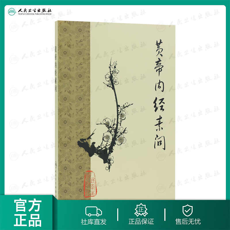 人卫皇帝内经梅花版素问