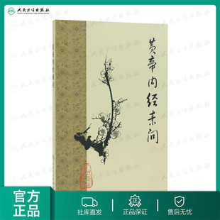 社皇帝内经 原著中医基础理论诊断灵枢经搭本草纲目注解伤寒杂病论金匮要略中医书籍大全人民卫生出版 黄帝内经梅花版 素问全集正版