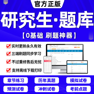 2024研究生考试题库软件刷题APP