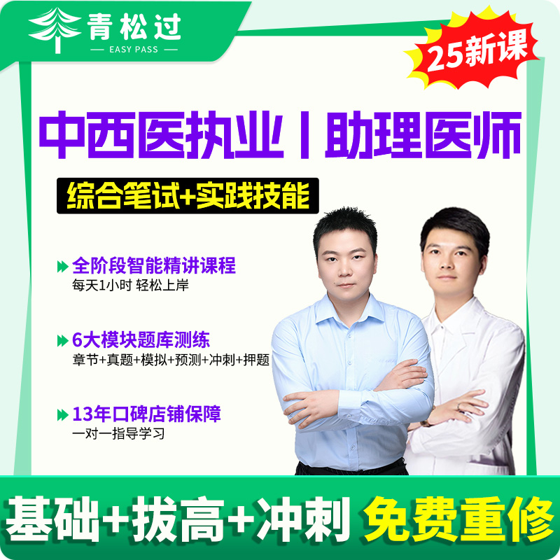 中西医执业/助理医师网课题库