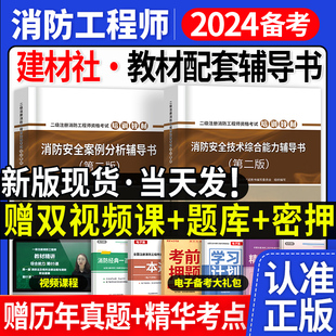 二级消防工程师2023年教材综合能力案例分析辅导书注册消防师工程师资格证考试全套一级历年真题库习题集二消书籍初级2022