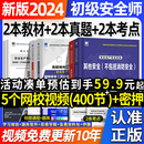 备考2024年初级注册安全师工程师教材历年真题试卷注安师初级安全工程师其他化工建筑煤矿金属冶炼矿山搭配中级习题集网课程件题库