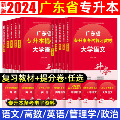 广东省专插本复习教材+提分卷