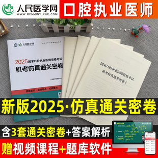 2025年口腔执业医师考试仿真模拟卷全国卫生资格可搭历年真题模拟试卷人卫指导用教材书实践技能网课押题库刷昭昭金英杰职业