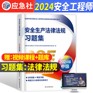 习题集 法律法规 官方中级注册安全师工程师2024年教材预售配套习题集安全生产法律法规全国中级注安师考试搭配历年真题库2023