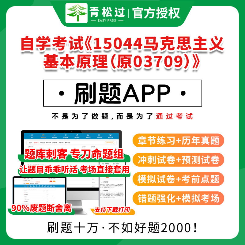 全国自学考试《15044马克思主义基本原理（原03709）》题库历年真题卷章节练习考前点题解析网课资料教材视频课程学历提升国家开放