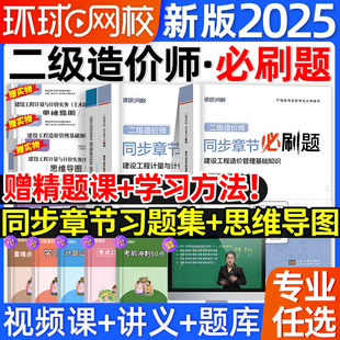 环球网校2025年二级造价师章节必刷题库习题集二造土建安装 建设工程造价管理基础知识网课押题密卷密押题库广东浙江苏山东河南