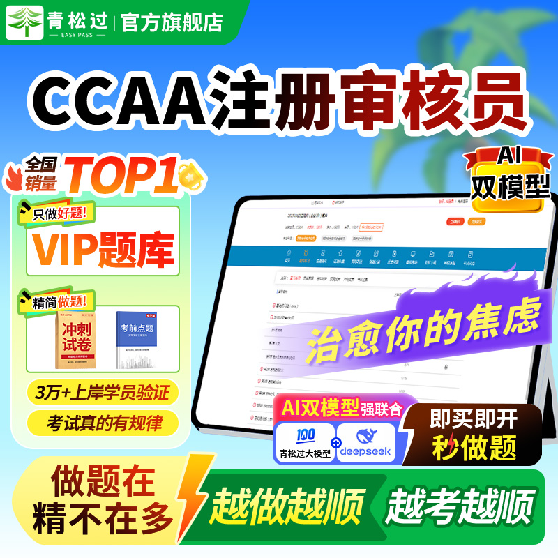 2025年CCAA注册审核员招聘考试VIP题库能源管理体系审核员网课视频考前冲刺历年真题模拟试卷章节练习押题备考刷题软件习题集解析