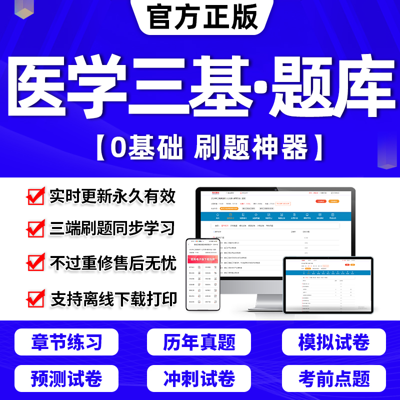 2024年三基题库电子版护理书医学三基考试临床医师训练护士医技分册指南医