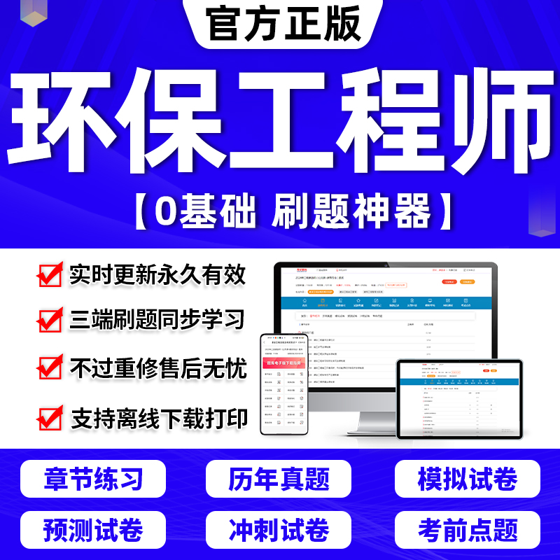 2024年环保注册工程师基础专业考试教材题库软件电子版网课章节练习历年真题考前冲刺模拟押题刷题APP激活码公共基础专业知识案例 书籍/杂志/报纸 职业/考试 原图主图