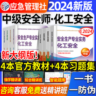 官方2024年中级注册安全师工程师教材预售习题集题库化工安全生产专业实务法律法规技术基础管理注安师历年真题试卷应急管理部2023