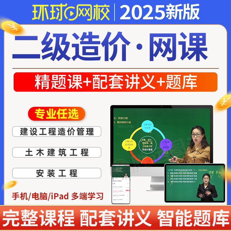 环球网校2025年注册二级造价师网课视频课程题库课件讲义教材二造