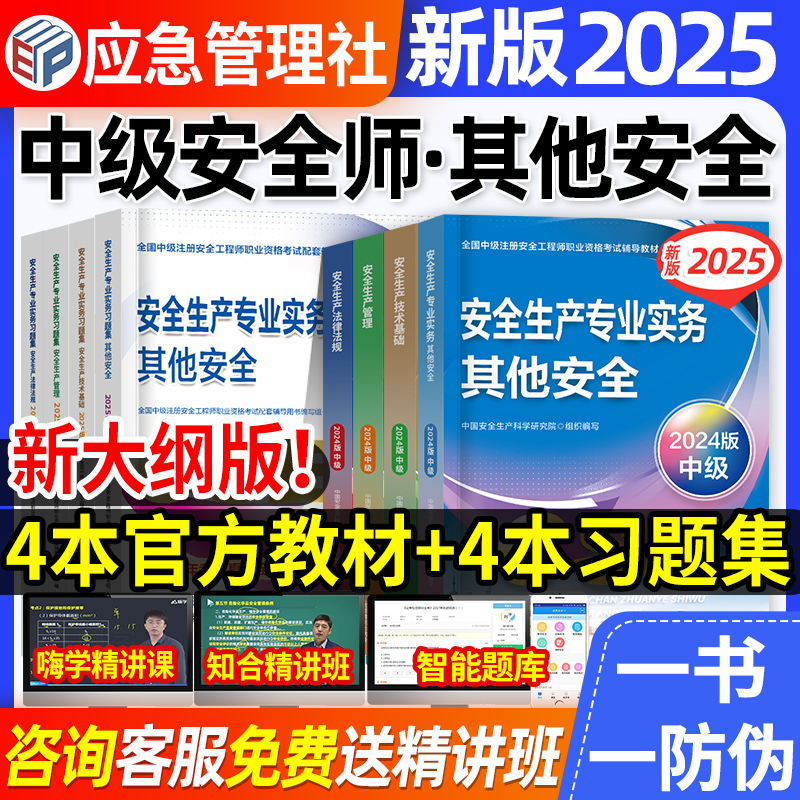 官方2025安全工程师教材+习题集