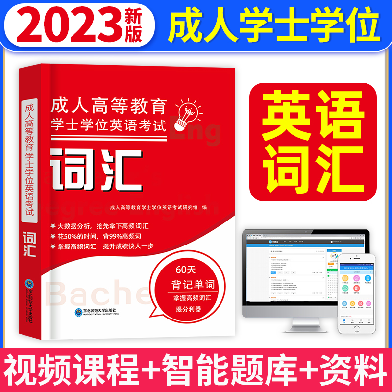 2023年学士学位英语词汇