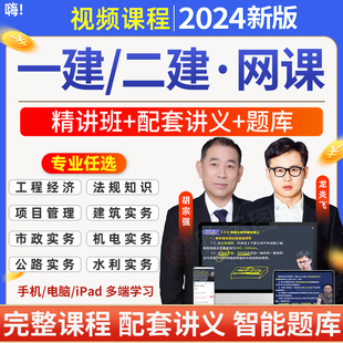 一建二建2024年网络课程视频题库一二级建造师网课龙炎飞胡宗强