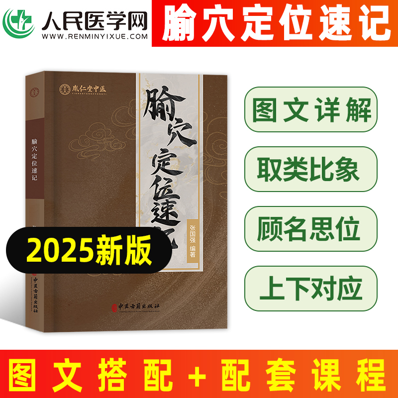 腧穴定位速记胤仁堂中医丛书张国强人民医学网穴位全解针灸中医针灸学参考用书中医书籍针灸经络定位工具书临床小儿推拿书