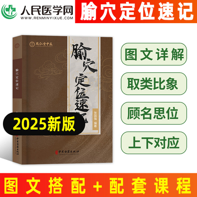 腧穴定位速记胤仁堂中医丛书张国强人民医学网穴位全解针灸中医针灸学参考用书中医书籍针灸经络定位工具书临床小儿推拿书