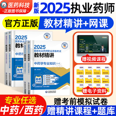 2025执业药师官方教材精讲+网课