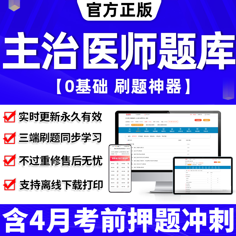 主治医师题库2024年中级教材历年真题口腔中医内科学中西医结合普外科儿妇产科全科骨试题习网课程针灸消化试卷眼科神经昭昭医考试