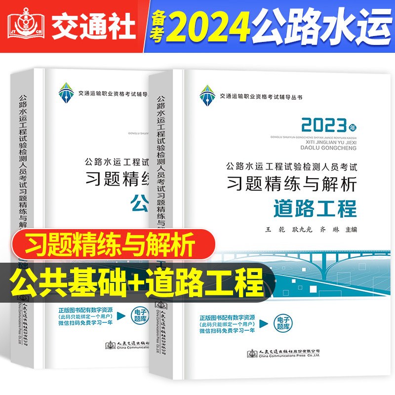 官方备考2024公路水运试验检测工程师教材配套考试用书公共基础道路工程习题精练与解析助理试验检测师员可搭配历年真题库试卷2023高性价比高么？