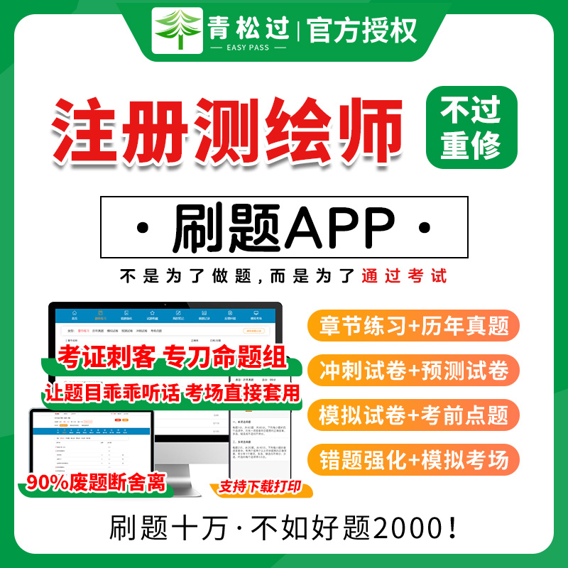 注册测绘师必做历年真题库