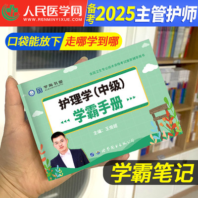 主管护师2024年学霸笔记随身记