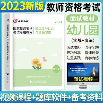 山香教育2023年教师资格证考试用书幼儿园全国统考教师资格考试用书面试教材 幼师资格面试书面试实战技巧与真题演练教材2022