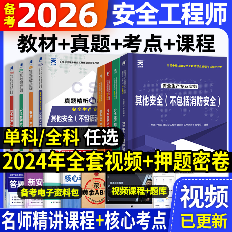 中级注册安全师工程师备考2026年教材注安师建筑化工其他煤矿金属非金属冶炼矿山道路运输历年真题试卷习题集学霸笔记刷题网课题库