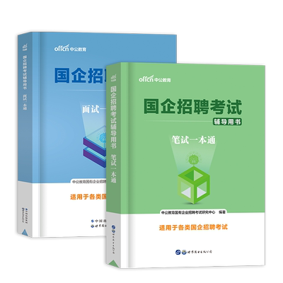 中公国企招聘考试笔试面试教材