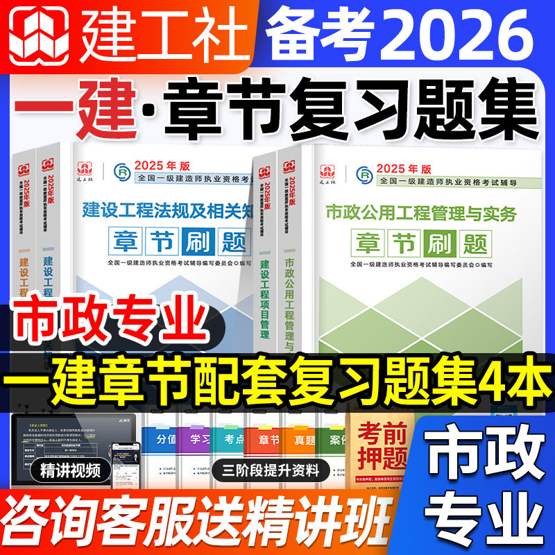 官方备考2026年市政习题集4本一建教材一级建造师教材市政全套复习题集历年真题试卷考试用书市政公用工程管理与实务2024