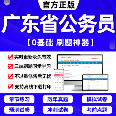 广东省考2024公务员必刷题+真题