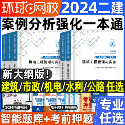 环球网校2024二建案例强化一本通