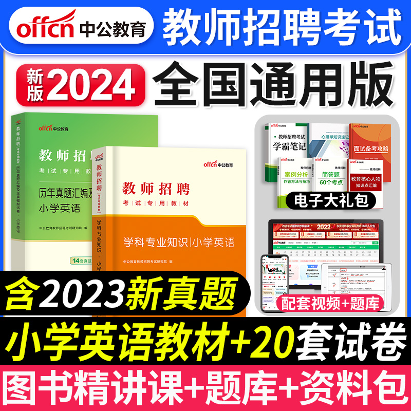 中公教育2024年教师招聘考试编制用书小学英语学科专业知识专用教材历年真题模拟试卷招教考编复习资料刷题库山东浙江河南福建2023 书籍/杂志/报纸 教师资格/招聘考试 原图主图